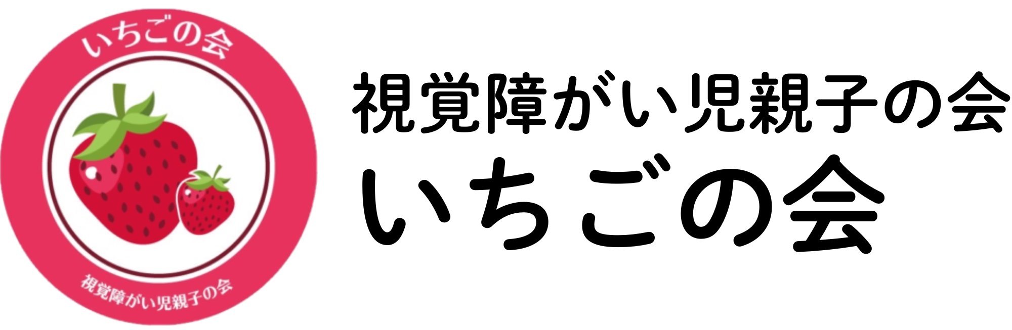 いちごの会